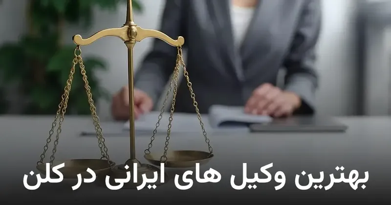 🇮🇷 بهترین وکلای ایرانی و فارسیزبان در کلن (Köln)