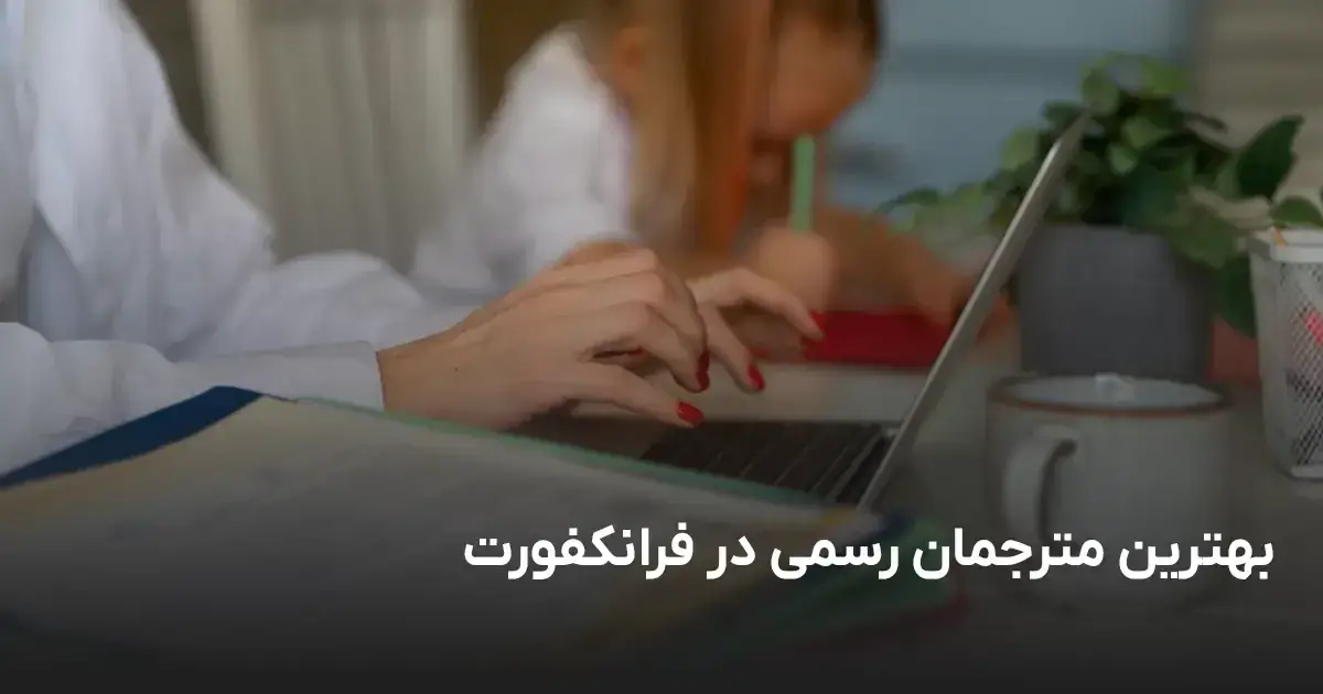 Iranische Übersetzer in Frankfurt am Main – Fachübersetzungen & Service