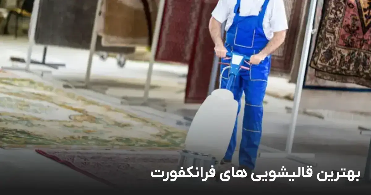 بهترین قالیشویی های ایرانی در فرانکفورت