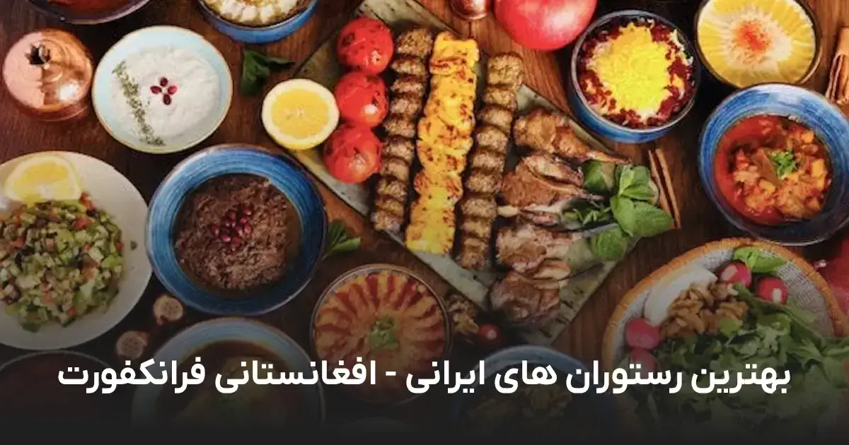 ۱۰ رستوران ایرانی و افغانستانی برتر در فرانکفورت آم ماین