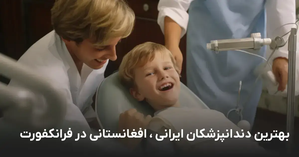 بهترین دندانپزشکان ایرانی در فرانکفورت