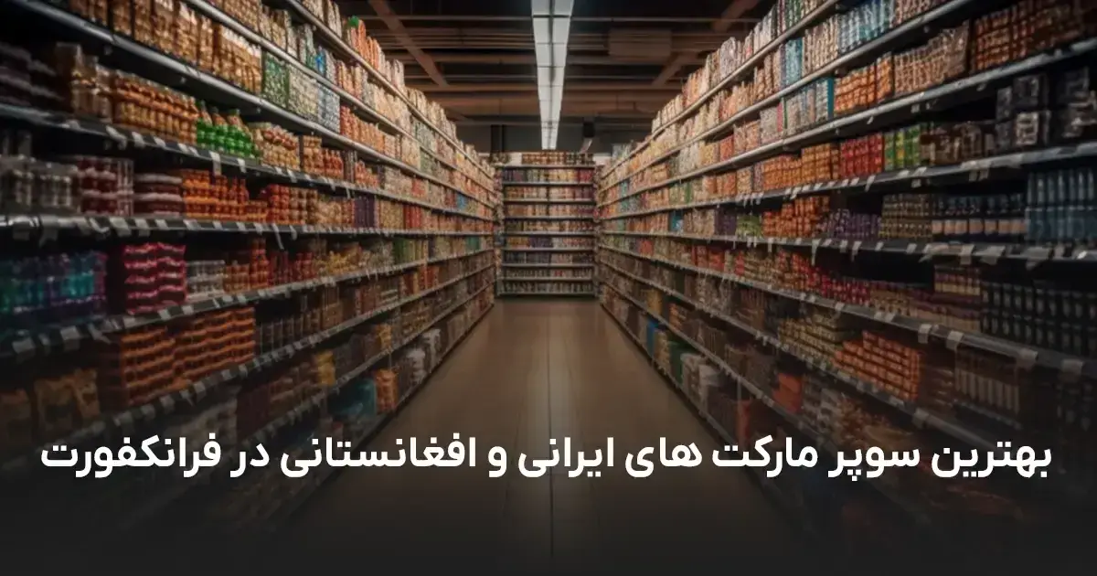 بهترین سوپرمارکتهای ایرانی در فرانکفورت