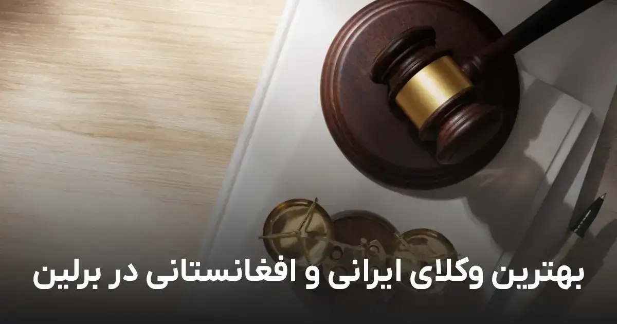 وکیل ایرانی و افغانی در برلین ⭐ معرفی ۱۰ وکیل برتر