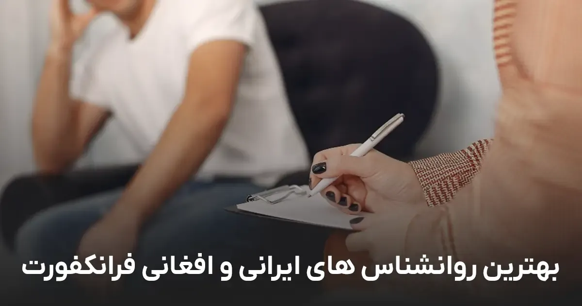 روانشناس ایرانی در فرانکفورت | ⭐️ | 🇮🇷🇦🇫