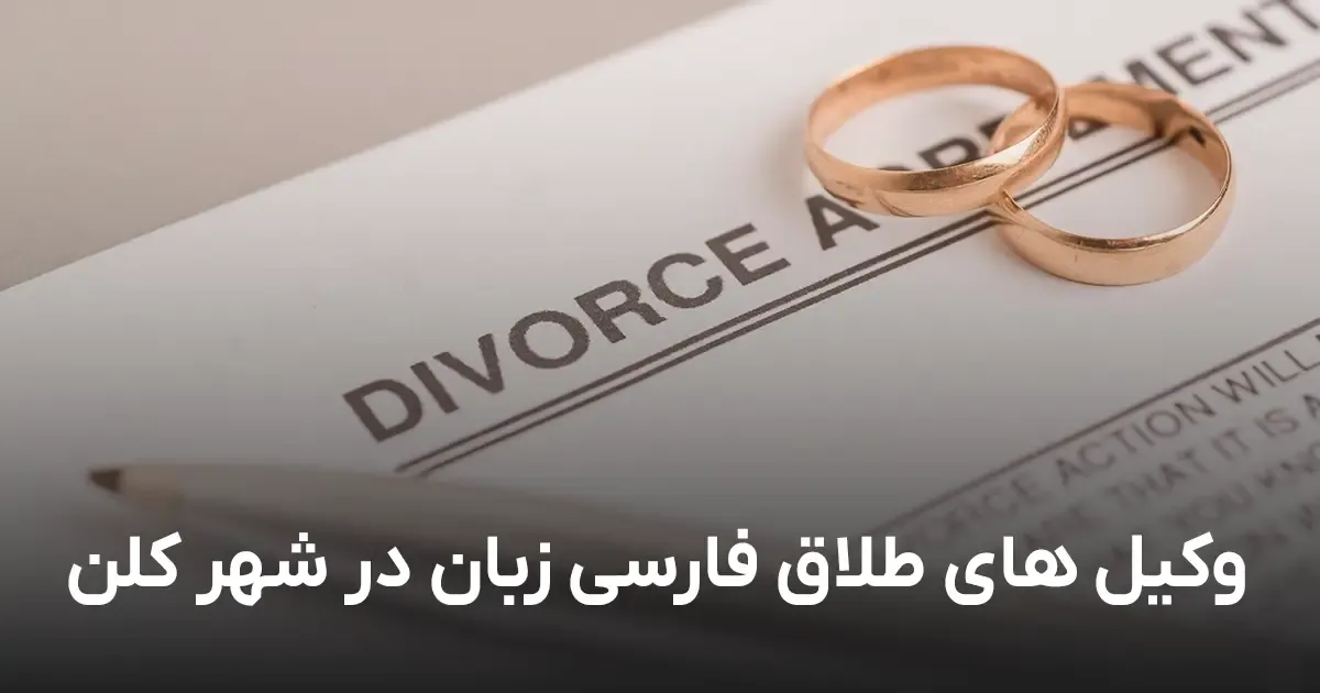 ⚖️ وکیل طلاق در کلن | بهترین وکلای ایرانی و فارسیزبان در آلمان