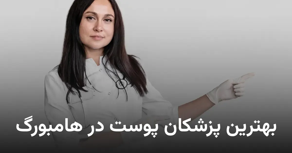 دکتر پوست ایرانی در هامبورگ 🌆