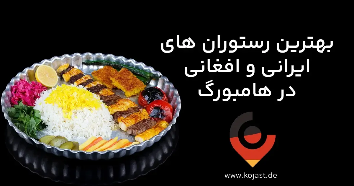 🍽️ بهترین رستوران ایرانی در هامبورگ