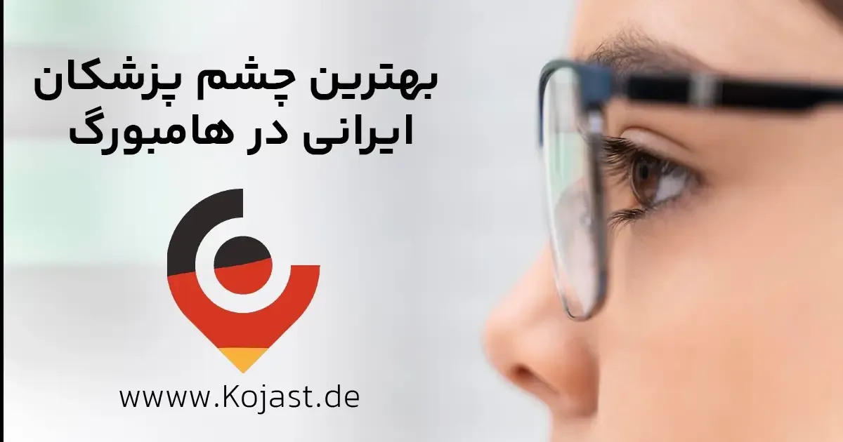👁️ بهترین چشم پزشک های ایرانی در هامبورگ | معرفی متخصصان چشم در هامبورگ